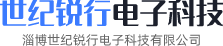 淄博世紀(jì)銳行電子科技有限公司
